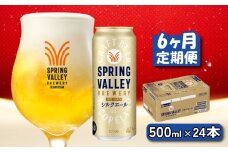 キリン シルクエール 白 500ml×24本 6ヶ月 定期便 キリン 麒麟 KIRIN ビール クラフトビール スプリングバレー 麦酒 缶ビール お酒 酒 さけ アルコール beer 500ml 24本 500 24 BBQ バーベキュー 晩酌 宅飲み たく飲み 家飲み 飲み会 定番 高評価 キャンプ パーティー お歳暮 ギフト 贈り物 贈答 誕生日 人気 滋賀 彦根