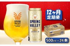 キリン シルクエール 白 500ml×24本 12ヶ月 定期便 キリン 麒麟 KIRIN ビール クラフトビール スプリングバレー 麦酒 缶ビール お酒 酒 さけ アルコール beer 500ml 24本 500 24 BBQ バーベキュー 晩酌 宅飲み たく飲み 家飲み 飲み会 定番 高評価 キャンプ パーティー お歳暮 ギフト 贈り物 贈答 誕生日 人気 滋賀 彦根
