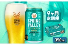 クラフトビール 350ml×24缶 JAPANエール 香 9ヶ月定期便 キリンビール スプリングバレー ジャパン エール キリン きりん 麒麟 KIRIN お酒 麦酒 ケース ビール 9回 9ヶ月 豊潤 beer 缶ビール 350 24 お酒 酒 さけ アルコール BBQ バーベキュー 晩酌 宅飲み たく飲み 家飲み 飲み会 定番 人気 高評価 キャンプ 缶 お歳暮 ギフト 贈答 滋賀 彦根