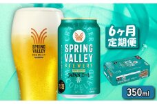 クラフトビール 350ml×24缶 JAPANエール 香 6ヶ月定期便 キリンビール スプリングバレー ジャパン エール キリン きりん 麒麟 KIRIN お酒 麦酒 ケース ビール 6回 6ヶ月 豊潤 beer 缶ビール 350 24 お酒 酒 さけ アルコール BBQ バーベキュー 晩酌 宅飲み たく飲み 家飲み 飲み会 定番 人気 高評価 キャンプ 缶 お歳暮 ギフト 贈答 滋賀 彦根