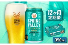 クラフトビール 350ml×24缶 JAPANエール 香 12ヶ月定期便 キリンビール スプリングバレー ジャパン エール キリン きりん 麒麟 KIRIN お酒 麦酒 ケース ビール 12回 12ヶ月 豊潤 beer 缶ビール 350 24 お酒 酒 さけ アルコール BBQ バーベキュー 晩酌 宅飲み たく飲み 家飲み 飲み会 定番 人気 高評価 キャンプ 缶 お歳暮 ギフト 贈答 滋賀 彦根