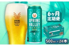クラフトビール キリンビールスプリングバレー JAPANエール 香 500ml×24缶 6ヶ月 定期便 6ヵ月定期便 キリン きりん 麒麟 KIRIN お酒 麦酒 500ml×24缶 送料無料 ケース クラフトビール 缶ビール お歳暮 滋賀 彦根 ひこね キャンプ パーティー ジャパンエール 