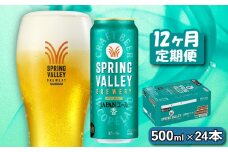 クラフトビール キリンビール スプリングバレー JAPANエール 香 500ml×24缶 12ヶ月 定期便 12ヵ月定期便 キリン きりん 麒麟 KIRIN お酒 麦酒 500ml×24缶 送料無料 ケース クラフトビール 缶ビール お歳暮 滋賀 彦根 ひこね キャンプ パーティー ジャパンエール 