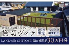 【8/9 OPEN!!】 LAKE villa CHITOSE 宿泊補助券 30万円分 ホテル ヴィラ ペット 犬 ペットと泊まれる ドッグラン 宿泊 貸切 貸切り 貸し切り 一棟貸し レイクヴィラチトセ チトセ 旅行 琵琶湖 滋賀 彦根