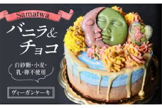 グルテンフリー ヴィーガン ローケーキ Samatwa バニラ ＆ チョコ デザート 自然由来 ケーキ 贈り物 ギフト チョコ バニラ 高級感 甘味 クリーム プレゼント ダイエット 健康 誕生日 スイーツ 滋賀 彦根