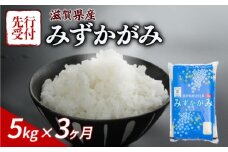 【令和7年産先行受付】 みずかがみ 5kg 3ヶ月定期便 令和7年産 新米 米 こめ ご飯 米 先行受付 定期便 3回定期便 3か月定期便 3回 3か月 先行受付 5キロ 令和7年 滋賀 彦根