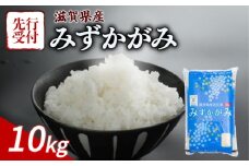 【令和7年産先行受付】 みずかがみ 10kg 令和7年産 新米 米 精米 こめ コメ お米 ご飯 米 5kg × 2袋 先行受付 10キロ 令和7年 滋賀 彦根
