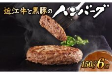 近江牛 ハンバーグ 千成亭 近江牛と黒豚のハンバーグ 900g (150g× 6個 ) ソース付き 個包装 小分け 近江牛ハンバーグ 千成亭ハンバーグ 和牛ハンバーグ 黒毛和牛ハンバーグ 和牛 黒毛和牛 牛肉 国産 冷凍 黒毛和牛 ブランド牛 日本三大和牛 近江牛 国産牛 クリスマス お歳暮 おすすめ 人気 彦根 滋賀