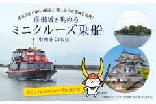 彦根城を眺めるミニクルーズ チケット 2枚 ペアチケット 乗船券 観光船 琵琶湖 びわ湖 彦根港発 彦根城 多景島 観光 彦根観光 無人島 島めぐり 島巡り ペアチケット ひこにゃん ステッカー プレゼント 滋賀 彦根