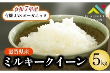 ミルキークイーン 5kg 有機JAS オーガニック 令和7年産先行受付 令和7年産 新米 米 精米 こめ コメ お米 ご飯 米 ミルキー 先行受付 5キロ 令和7年 2025年11月下旬より発送開始 滋賀 彦根