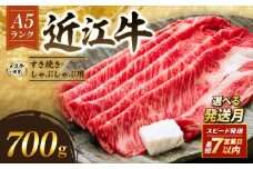近江牛 A5 特上ロース すき焼き 700g 3月発送 A5ランク メス牛 特上 近江牛ロース ロース 牛肉 肉 お肉 和牛 黒毛和牛 国産牛 日本三大和牛 雌牛 ブランド牛 すきやき しゃぶしゃぶ お歳暮 おすすめ 滋賀 彦根 