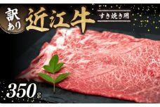 近江牛 A5ランク 訳あり すき焼き 350g 肉 お肉 牛肉 赤身 サシ 国産 お肉屋さん ブランド和牛 すきやき しゃぶしゃぶ 人気 鍋 赤身 霜降り 日本三大和牛 滋賀 彦根