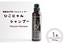 ひこにゃんシャンプー 300ml 1本 シャンプー 日用品 雑貨 美容 ひこにゃん 育毛促進 バスグッズ メンズ レディース ボタニカル 植物 リラックス キャラクターグッズ キャラクター ご当地キャラクター ご当地キャラ キャラ 滋賀 彦根