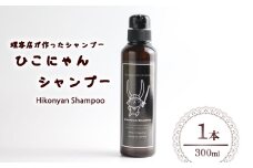 ひこにゃんシャンプー 300ml 1本 シャンプー 日用品 雑貨 美容 ひこにゃん 育毛促進 バスグッズ メンズ レディース ボタニカル 植物 リラックス キャラクターグッズ キャラクター ご当地キャラクター ご当地キャラ キャラ 滋賀 彦根