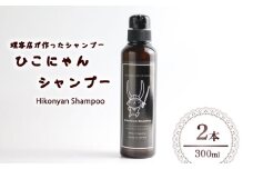 ひこにゃんシャンプー 300ml 2本 シャンプー 日用品 雑貨 美容 ひこにゃん 育毛促進 バスグッズ メンズ レディース ボタニカル 植物 リラックス キャラクターグッズ キャラクター ご当地キャラクター ご当地キャラ キャラ 滋賀 彦根