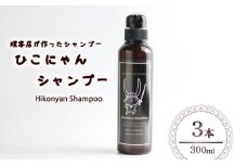 ひこにゃんシャンプー 300ml 3本 シャンプー 日用品 雑貨 美容 ひこにゃん 育毛促進 バスグッズ メンズ レディース ボタニカル 植物 リラックス キャラクターグッズ キャラクター ご当地キャラクター ご当地キャラ キャラ 滋賀 彦根
