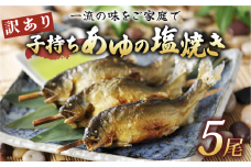 訳あり 子持ち あゆの塩焼き 5尾 あゆ 鮎 アユ 鮎の塩焼き アユの塩焼き 鮎塩焼き アユ塩焼き あゆ塩焼き 焼魚 子持ちアユ 子持ち鮎 子持ちあゆ 塩焼き 便利 簡易 簡単  簡単調理 魚 焼き魚 琵琶湖 国産 川魚 魚介 彦根 滋賀