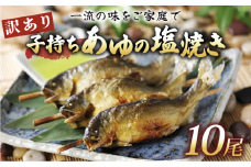 訳あり 子持ち あゆの塩焼き 10尾 あゆ 鮎 アユ 塩焼き 鮎の塩焼き アユの塩焼き 鮎塩焼き アユ塩焼き あゆ塩焼き 焼魚 子持ち 子持ち鮎 子持ちあゆ 塩焼き 便利 簡易 簡単  簡単調理 魚 焼き魚 琵琶湖 国産 川魚 魚介 彦根 滋賀