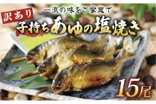 訳あり 子持ち あゆの塩焼き 15尾 あゆ 鮎 アユ 塩焼き 鮎の塩焼き アユの塩焼き 鮎塩焼き アユ塩焼き あゆ塩焼き 焼魚 子持ちアユ 子持ち鮎 子持ちあゆ 塩焼き 便利簡易 簡単  簡単調理 魚 焼き魚 琵琶湖 国産 川魚 魚介 彦根 滋賀