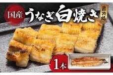 うなぎ 白焼き 1本 鰻 ウナギ 国産 簡単調理 魚 焼き魚 焼魚 贅沢 簡易 簡単 お試し 高級 彦根 滋賀
