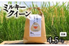 【令和7年産先行受付】 ミルキークイーン 約4.5kg 白米 令和7年産 新米 精米 こめ コメ お米 ご飯 米 ミルキークイーン ミルキークィーン 先行受付 令和7年 滋賀 彦根
