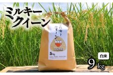 【令和7年産先行受付】 ミルキークイーン 約9kg 白米 令和7年産 新米 精米 こめ コメ お米 ご飯 米 ミルキークイーン ミルキークィーン 先行受付 令和7年 滋賀 彦根