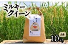 【令和7年産先行受付】 ミルキークイーン 10kg 玄米 令和7年産 5kg 2袋 新米 米 こめ コメ お米 ご飯 ミルキークイーン ミルキークィーン 先行受付 令和7年 滋賀 彦根