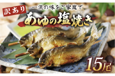 訳あり あゆの塩焼き 15尾 あゆ 鮎 アユ 鮎の塩焼き アユの塩焼き 鮎塩焼き アユ塩焼き あゆ塩焼き 焼魚 塩焼き 便利 簡易 簡単  簡単調理 魚 焼き魚 琵琶湖 国産 川魚 魚介 彦根 滋賀