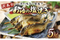訳あり あゆの塩焼き 5尾 あゆ 鮎 アユ 鮎の塩焼き アユの塩焼き 鮎塩焼き アユ塩焼き あゆ塩焼き 焼魚 塩焼き 便利 簡易 簡単  簡単調理 魚 焼き魚 琵琶湖 国産 川魚 魚介 彦根 滋賀