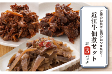 近江牛 詰め合わせ 3パック ごぼう しぐれ煮 赤ワイン煮 佃煮 つくだ煮 牛肉 和牛 肉 ブランド牛 簡単調理 簡易 便利 贅沢 おつまみ つまみ 彦根 滋賀
