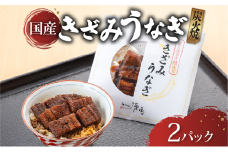 訳あり きざみうなぎ 2パック 国産 うなぎ 鰻 ウナギ きざみ魚 簡単調理 簡単 簡易 便利 贅沢 彦根 滋賀