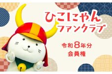 令和8年分  ひこにゃんファンクラブ プレミアムPlus会員権 1名様分 ご当地キャラ ひこにゃん ファンクラブ 滋賀 彦根