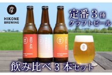 クラフトビール 定番3種 飲み比べ 330ml 3本セット ビール 飲み比べセット 酒 お酒 アルコール ペールエール エール 晩酌 3種 地ビール ご当地ビール 贈り物 ギフト 贈答 詰め合わせ 詰合せ お中元 お歳暮 フルーティー 柑橘 エール ホップ 女性 彦根麦酒 滋賀 彦根