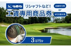 つるやゴルフ 工賃専用商品券 店舗受付用 30,000円分