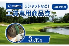つるやゴルフ 工賃専用商品券 店舗受付用 30,000円分