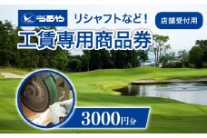 つるやゴルフ 工賃専用商品券 店舗受付用 3,000円分