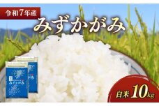 新米 令和7年 彦根産 みずかがみ 10kg（5kg×2袋）米 お米 白米 精米 こめ コメ おこめ ご飯 ごはん おすすめ みずかがみ 送料無料 滋賀 彦根 ひこね