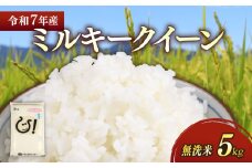 ★無洗米★ 新米 令和7年 ミルキークイーン 5kg 彦根産 滋賀県こだわり農産物 米 お米 おこめ こめ コメ 白米 無洗米 米5kg ご飯 飯 ごはん 滋賀県 彦根 ひこね