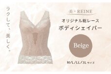 美・REINE オリジナル総レース ボディシェイパー（ベージュ/L）