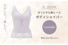 美・REINE オリジナル総レース ボディシェイパー（ラベンダー/M）