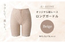 美・REINE オリジナル総レース ロングガードル（ベージュ/M）