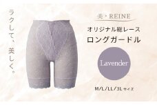 美・REINE オリジナル総レース ロングガードル（ラベンダー/3L）