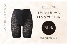 美・REINE オリジナル総レース ロングガードル（ブラック/LL）