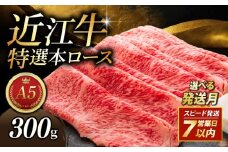  近江牛 300g すき焼き用 11月発送 A5 特選本ロース A5ランク 近江牛すき焼き ロース 特選 本ロース 特選ロース ロース肉 牛肉 肉 お肉 すき焼き用 しゃぶしゃぶ しゃぶしゃぶ用 和牛 黒毛和牛 国産 国産牛 日本三大和牛 雌牛 メス牛 ブランド牛 お歳暮 おすすめ 滋賀 彦根