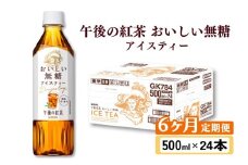 午後の紅茶 おいしい無糖 6ヵ月定期便 500ml × 24本 紅茶 午後ティー 無糖 ストレート ストレートティー ドリンク 飲料 飲み物 ソフトドリンク ケース 500 24 6回 6ヶ月 ペットボトル キリン ペット PET KIRIN 麒麟 滋賀 彦根