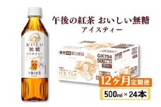 午後の紅茶 おいしい無糖 12ヵ月定期便 500ml × 24本 紅茶 午後ティー 無糖 ストレート ストレートティー ドリンク 飲料 飲み物 ソフトドリンク ケース 500 24 12回 12ヶ月 ペットボトル キリン ペット PET KIRIN 麒麟 滋賀 彦根