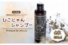 ひこにゃんシャンプー 200ml 4本 シャンプー 日用品 雑貨 美容 ひこにゃん 育毛促進 バスグッズ メンズ レディース ボタニカル 植物 リラックス キャラクターグッズ キャラクター ご当地キャラクター ご当地キャラ キャラ 父の日 ギフト プレゼント 滋賀 彦根