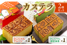 ひこにゃん カステラ 2種セット 2種 セット わるにゃんこ将軍 わるにゃんこ プレーン 抹茶 朝宮茶 朝宮抹茶 スイーツ デザート 菓子 お菓子 おやつ 個包装 ご当地 ご当地キャラ こだわり 冷凍 お土産 ザラメ ざらめ ギフト プレゼント 贈答 彦根 滋賀