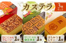 ひこにゃん セット はちみつレモン カステラ 3種セット 3種 わるにゃんこ将軍 わるにゃんこ プレーン 抹茶 朝宮茶 朝宮抹茶 スイーツ デザート 菓子 おやつ 個包装 ご当地 ご当地キャラ こだわり 冷凍 お土産 ザラメ ざらめ ギフト プレゼント 贈答 彦根 滋賀
