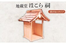 地蔵堂 ほこら 祠 1個 木 ひのき ヒノキ 檜 杉 すぎ スギ 伝統 手作り 職人技 職人 工芸品 お地蔵様 お地蔵 石仏地蔵 子ども 子供 こども 関工作所 滋賀 彦根